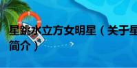 星跳水立方女明星(关于星跳水立方女明星的简介)