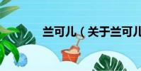 兰可儿(关于兰可儿的简介)