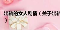出轨的女人剧情(关于出轨的女人剧情的简介)