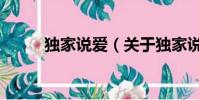 独家说爱(关于独家说爱的简介)