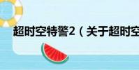 超时空特警2(关于超时空特警2的简介)