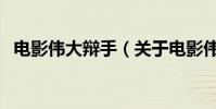 电影伟大辩手(关于电影伟大辩手的简介)