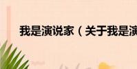 我是演说家(关于我是演说家的简介)