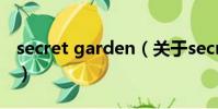 secret garden(关于secret garden的简介)