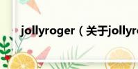 jollyroger(关于jollyroger的简介)