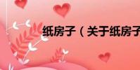 纸房子(关于纸房子的简介)