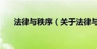 法律与秩序(关于法律与秩序的简介)