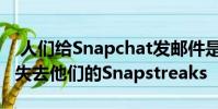 人们给Snapchat发邮件是因为他们拼命想要失去他们的Snapstreaks