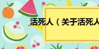 活死人(关于活死人的简介)