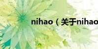 nihao(关于nihao的简介)