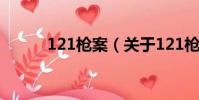 121枪案(关于121枪案的简介)