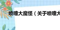 喷嚏大魔怪(关于喷嚏大魔怪的简介)