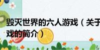 毁灭世界的六人游戏(关于毁灭世界的六人游戏的简介)