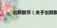 出狱脱节(关于出狱脱节的简介)