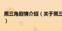 黑三角剧情介绍(关于黑三角剧情介绍的简介)