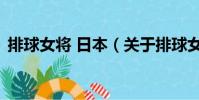 排球女将 日本(关于排球女将 日本的简介)