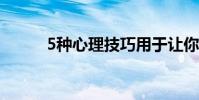5种心理技巧用于让你玩视频游戏