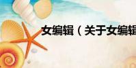 女编辑(关于女编辑的简介)