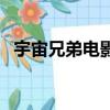 宇宙兄弟电影（关于宇宙兄弟电影的简介）