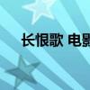长恨歌 电影（关于长恨歌 电影的简介）