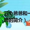 三个爸爸和一个妈妈（关于三个爸爸和一个妈妈的简介）