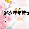 岁岁年年柿子红（关于岁岁年年柿子红的简介）