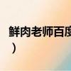 鲜肉老师百度云（关于鲜肉老师百度云的简介）