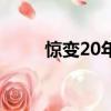 惊变20年（关于惊变20年的简介）