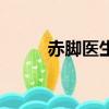 赤脚医生（关于赤脚医生的简介）