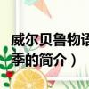 威尔贝鲁物语第二季（关于威尔贝鲁物语第二季的简介）