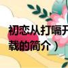 初恋从打嗝开始下载（关于初恋从打嗝开始下载的简介）