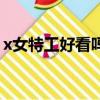 x女特工好看吗（关于x女特工好看吗的简介）