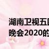 湖南卫视五四晚会2020（关于湖南卫视五四晚会2020的简介）