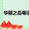 华丽之后粤语（关于华丽之后粤语的简介）
