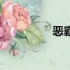 恶霸（关于恶霸的简介）