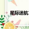 星际迷航1（关于星际迷航1的简介）