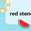 red stone（关于red stone的简介）