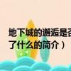 地下城的邂逅是否搞错了什么（关于地下城的邂逅是否搞错了什么的简介）