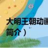 大明王朝动画评书（关于大明王朝动画评书的简介）