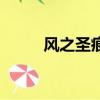 风之圣痕（关于风之圣痕的简介）