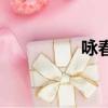 咏春（关于咏春的简介）