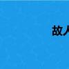 故人（关于故人的简介）