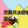恋爱兵法剧情介绍（关于恋爱兵法剧情介绍的简介）
