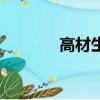 高材生（关于高材生的简介）