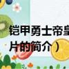 铠甲勇士帝皇侠图片（关于铠甲勇士帝皇侠图片的简介）