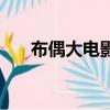 布偶大电影（关于布偶大电影的简介）
