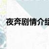 夜奔剧情介绍（关于夜奔剧情介绍的简介）