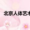 北京人体艺术（关于北京人体艺术的简介）