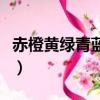 赤橙黄绿青蓝紫（关于赤橙黄绿青蓝紫的简介）