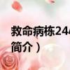 救命病栋24小时2（关于救命病栋24小时2的简介）